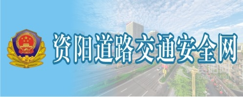 刺激泄密操屄在线资阳道路交通安全网